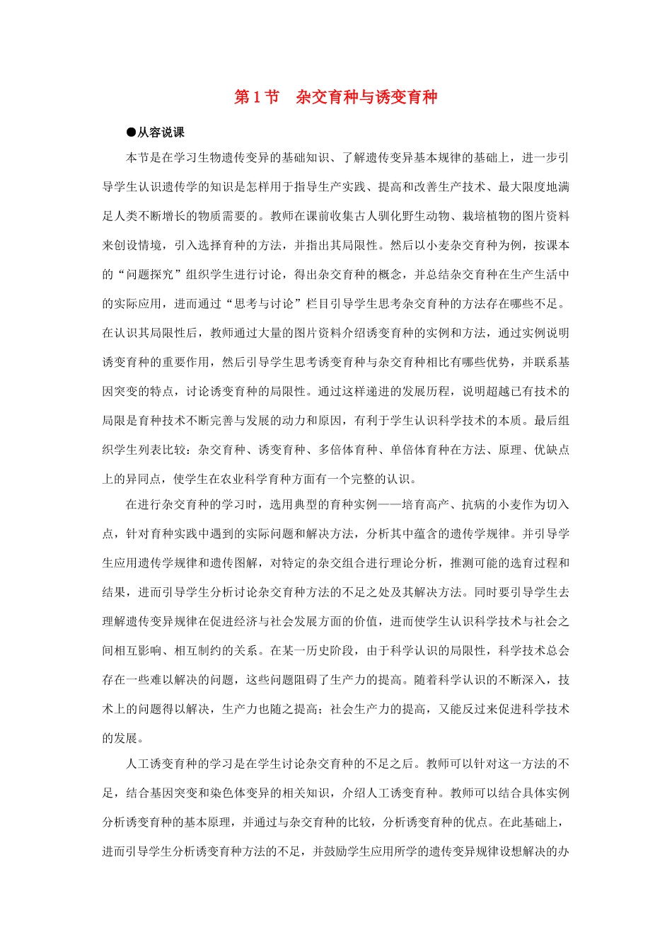 高中生物 杂交育种与诱变育示范教案 新人教版_第1页