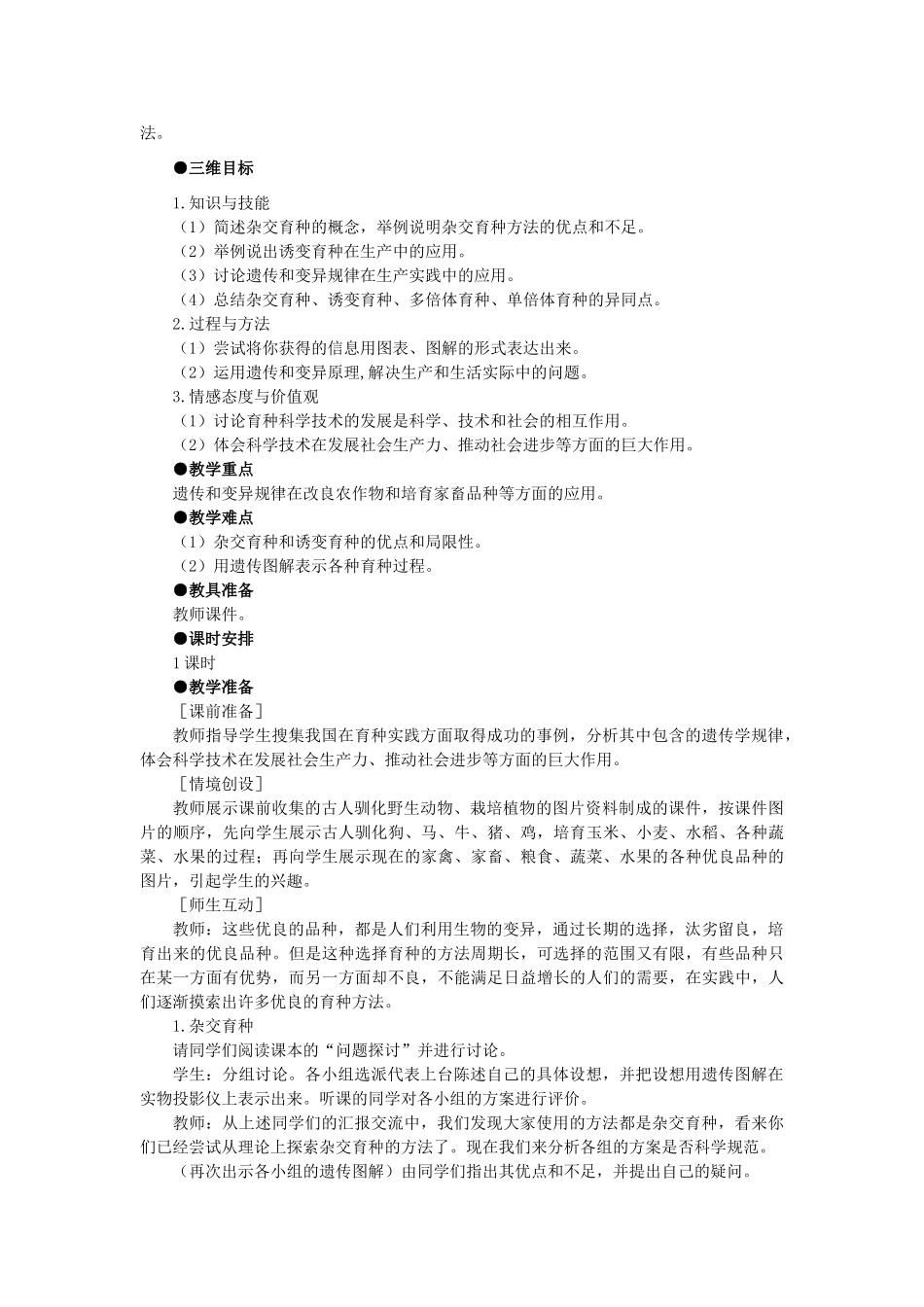 高中生物 杂交育种与诱变育示范教案 新人教版_第2页