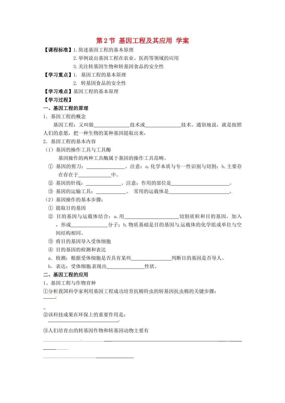 高中生物 6.2《基因工程及其应用》教案（1） 新人教版必修2_第1页