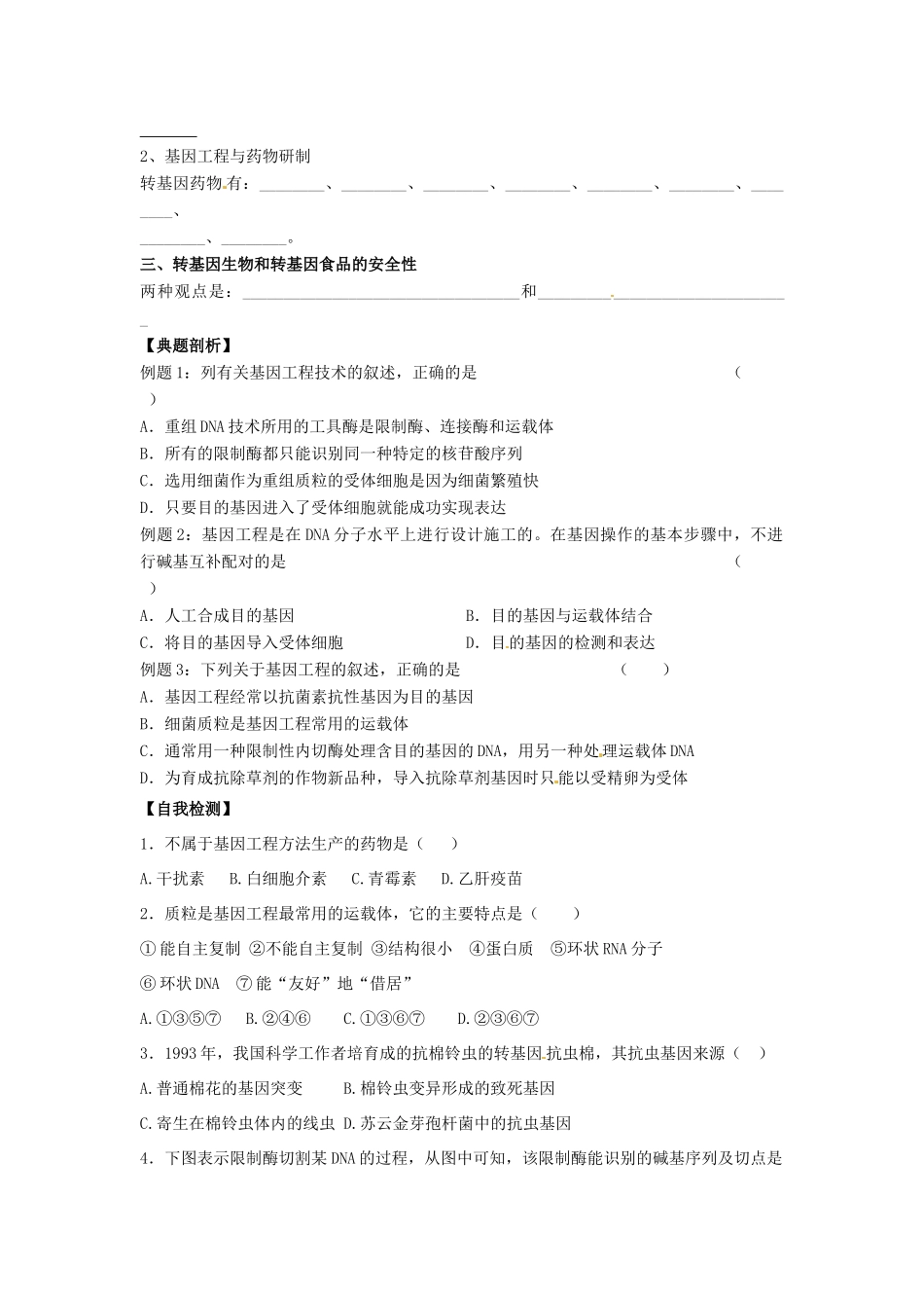 高中生物 6.2《基因工程及其应用》教案（1） 新人教版必修2_第2页