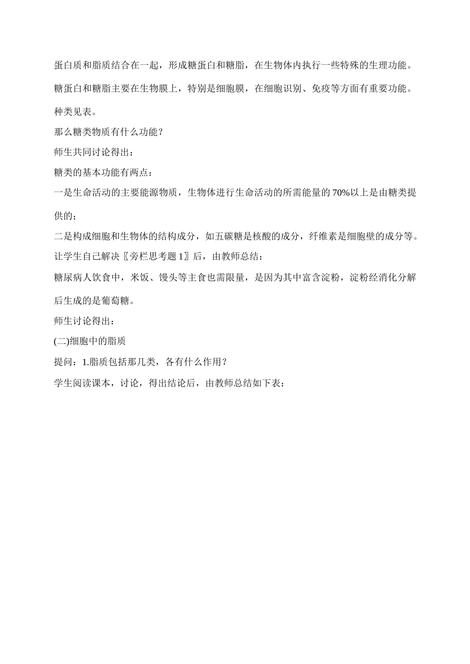 高中生物 2.4细胞中的糖类和脂质教案（1）新人教版必修1_第3页