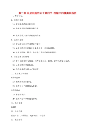 高中生物 2.4细胞中的糖类和脂质教案（1）新人教版必修1