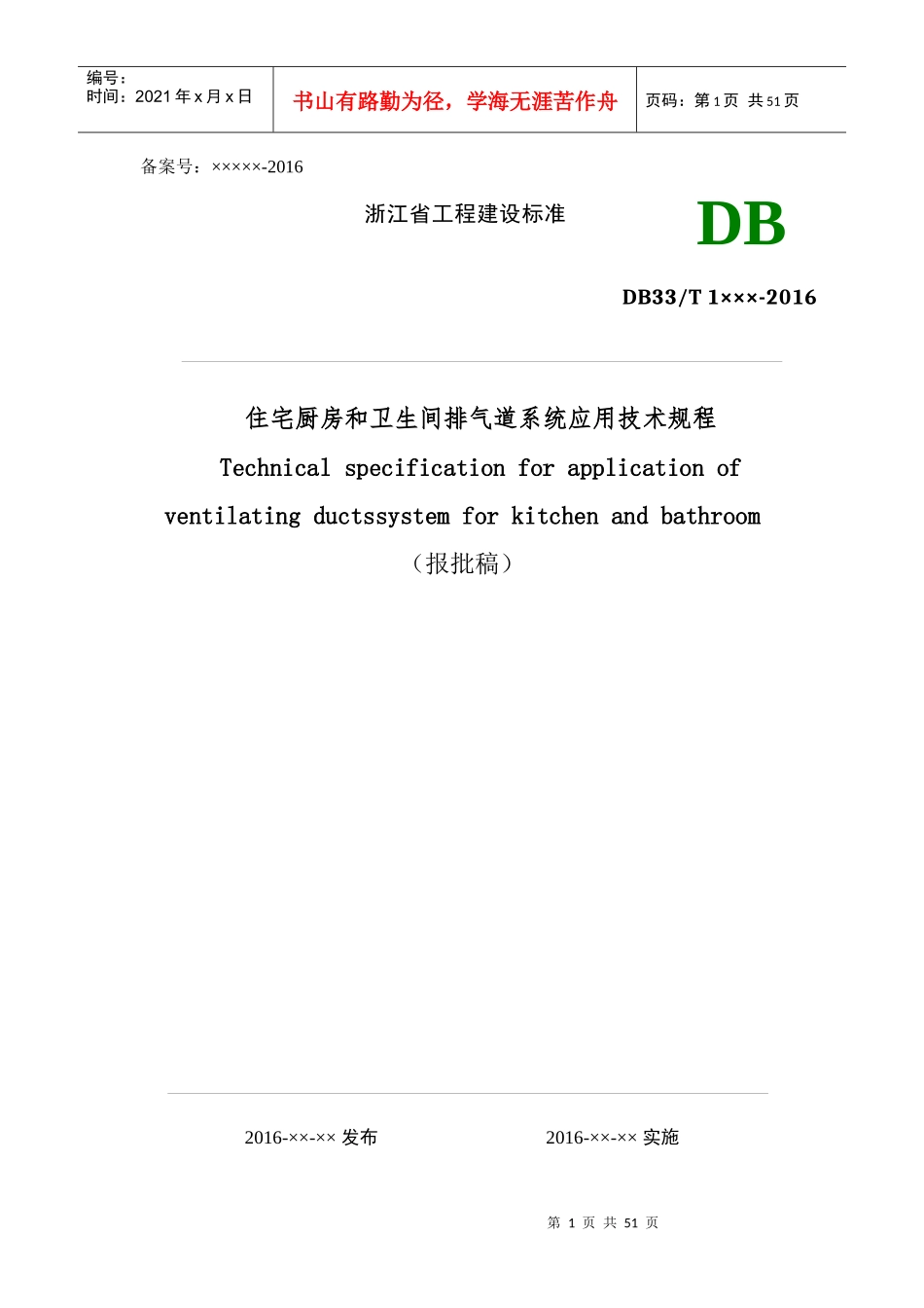 住宅厨房和卫生间排气道系统应用技术规程(报批稿)XXXX0_第1页