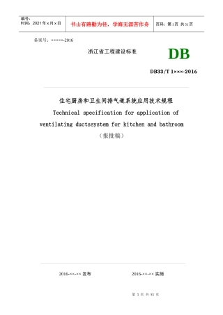 住宅厨房和卫生间排气道系统应用技术规程(报批稿)XXXX0