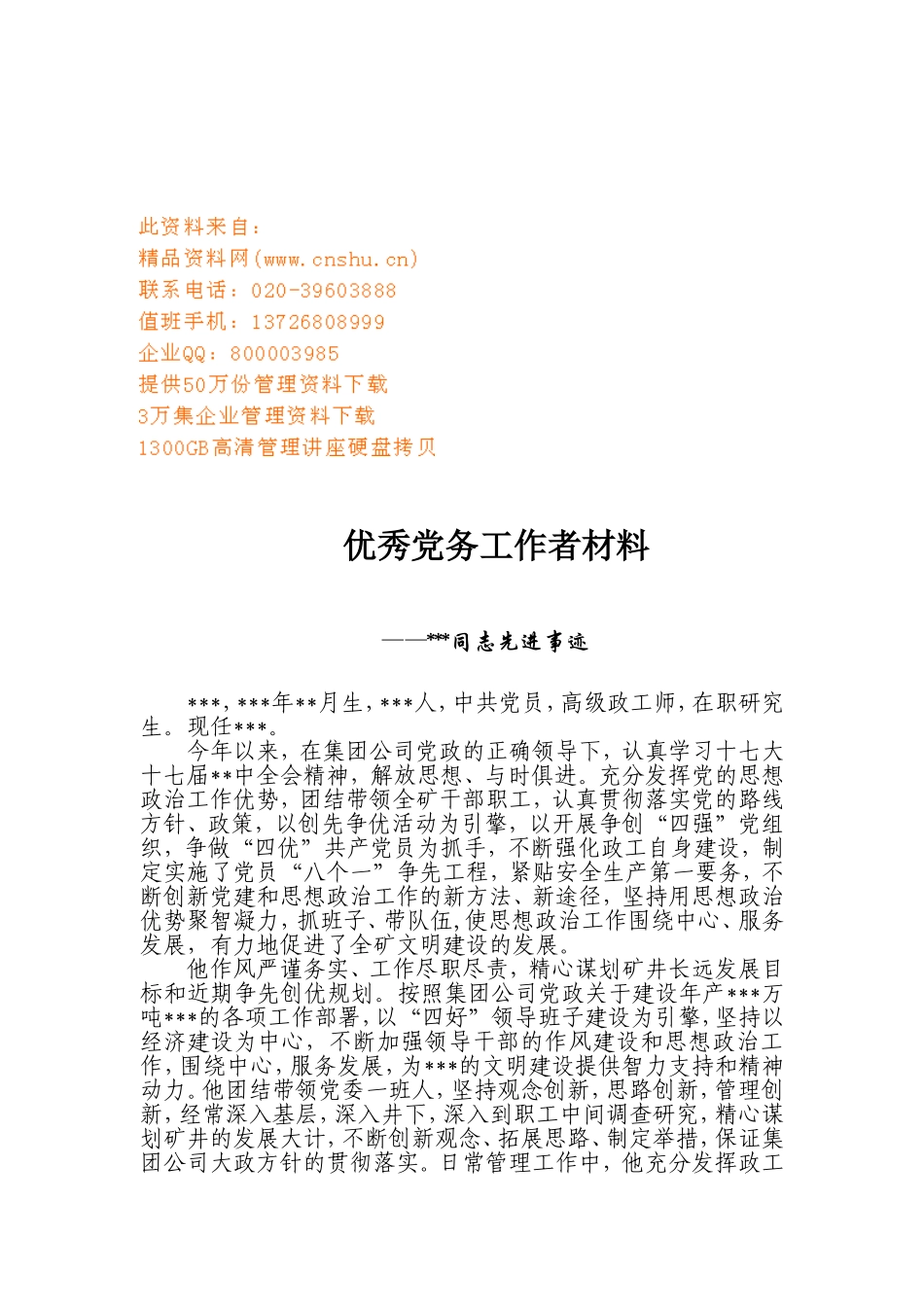 优秀党务工作者相关材料_第1页