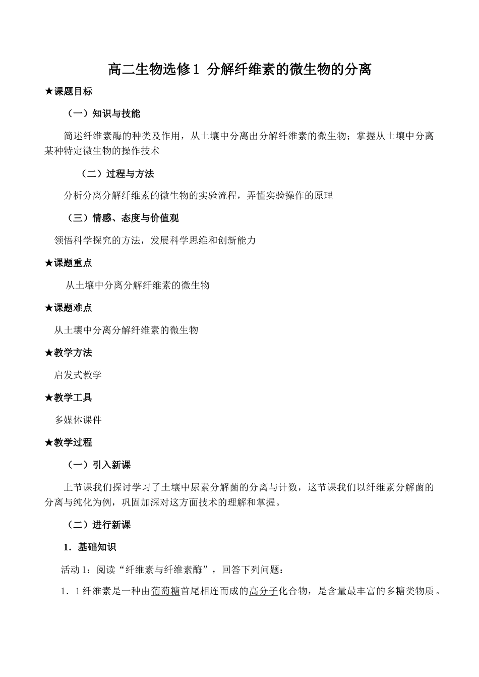 高二生物选修1 分解纤维素的微生物的分离_第1页
