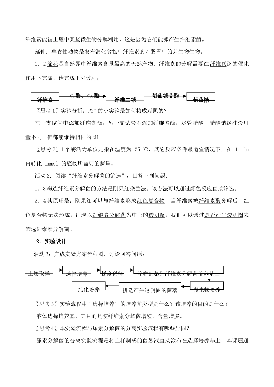 高二生物选修1 分解纤维素的微生物的分离_第2页