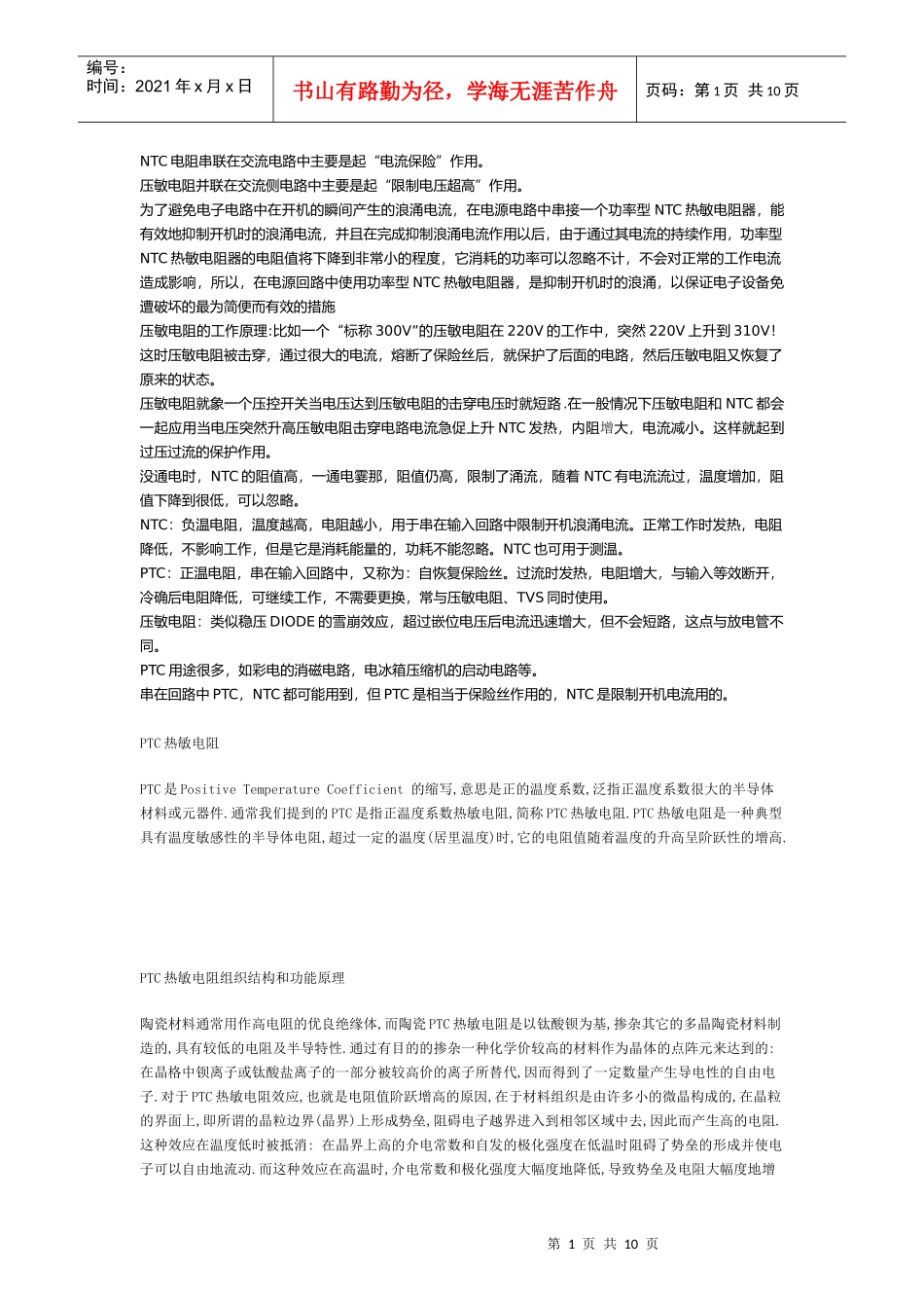 NTC电阻串联在交流电路中主要是起电流保险作用_第1页