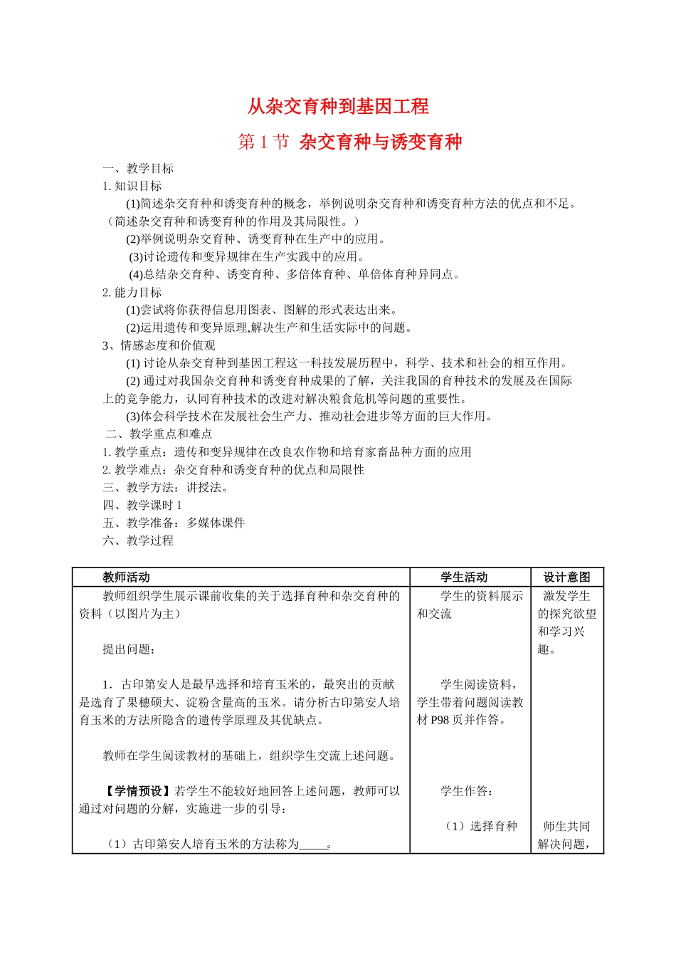 高三生物：6.1《杂交育种与诱变育种》教案（3）（新人教版必修2）_第1页