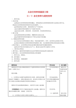 高三生物：6.1《杂交育种与诱变育种》教案（3）（新人教版必修2）