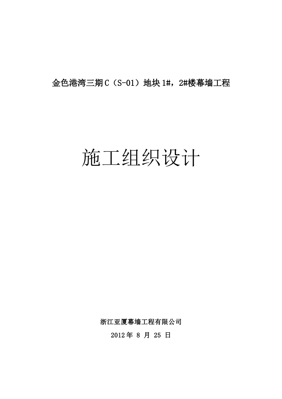 2#楼幕墙工程施工组织设计(正商)_第1页