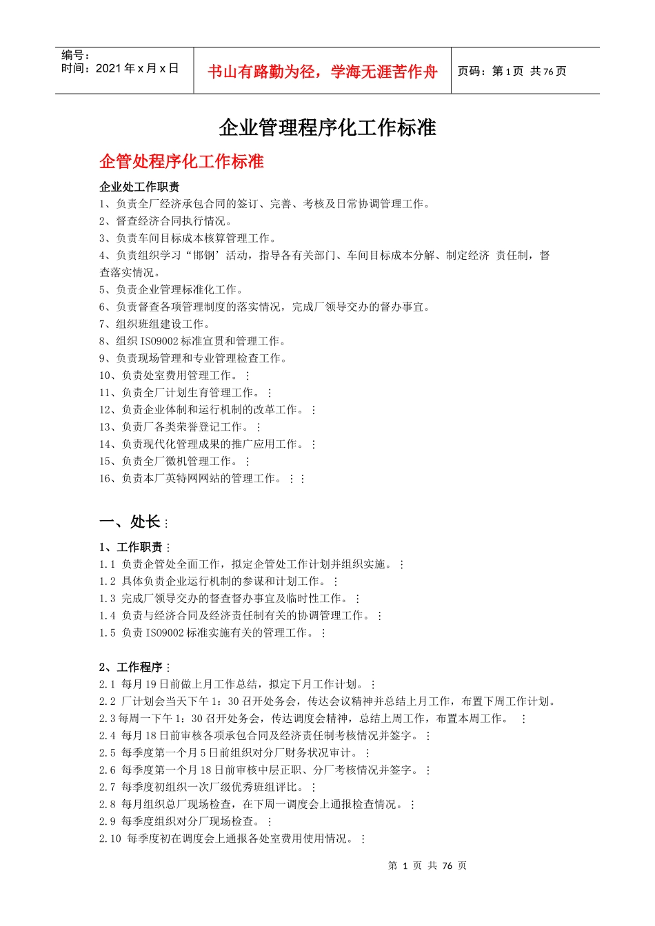 企业管理程序化工作标准_第1页