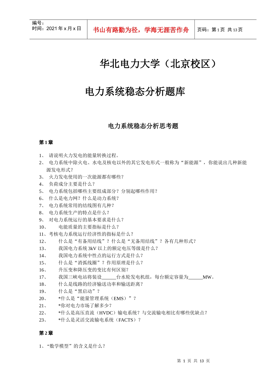 北京华电《电力系统分析基础》思考题、计算题及作业_第1页