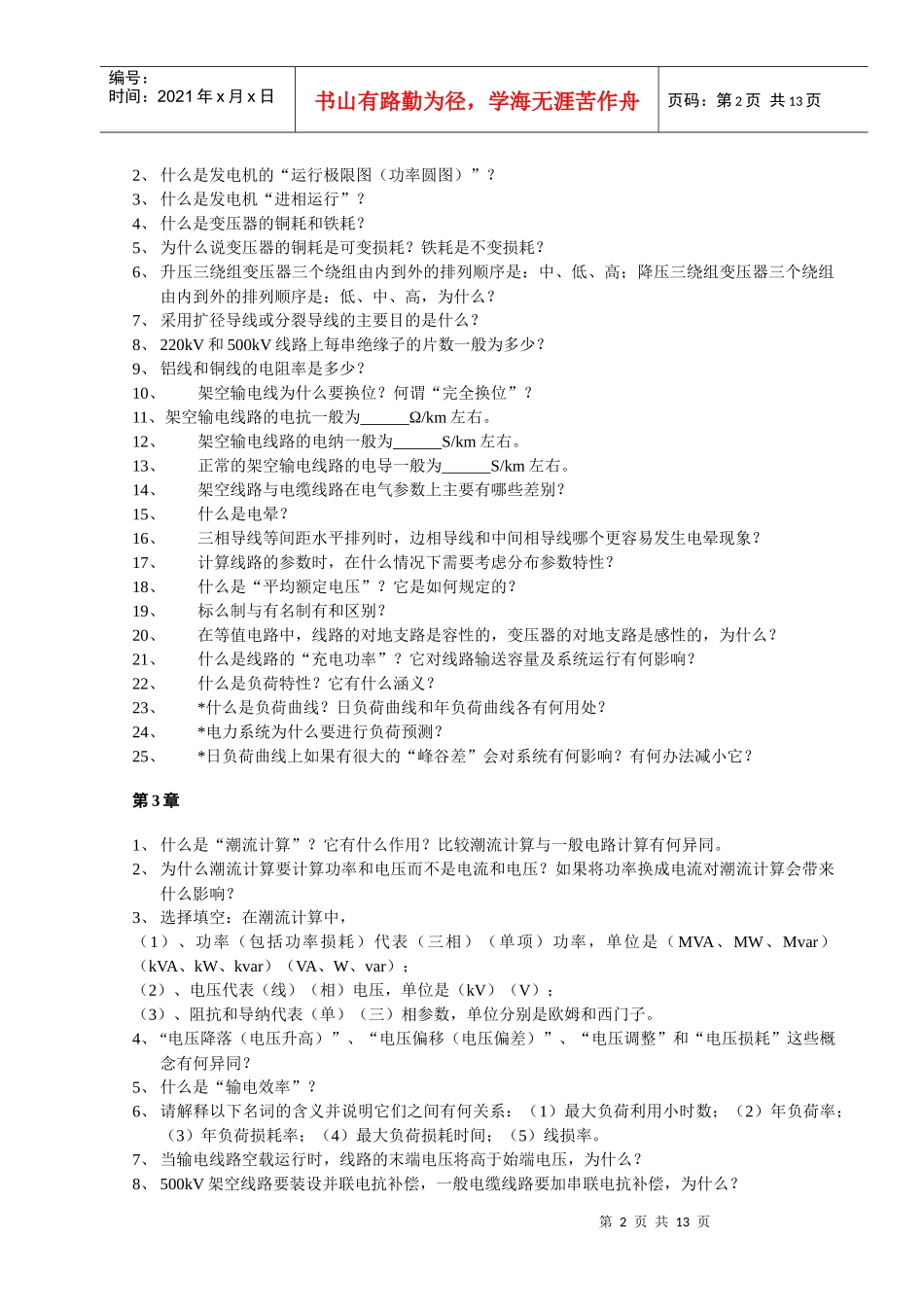 北京华电《电力系统分析基础》思考题、计算题及作业_第2页