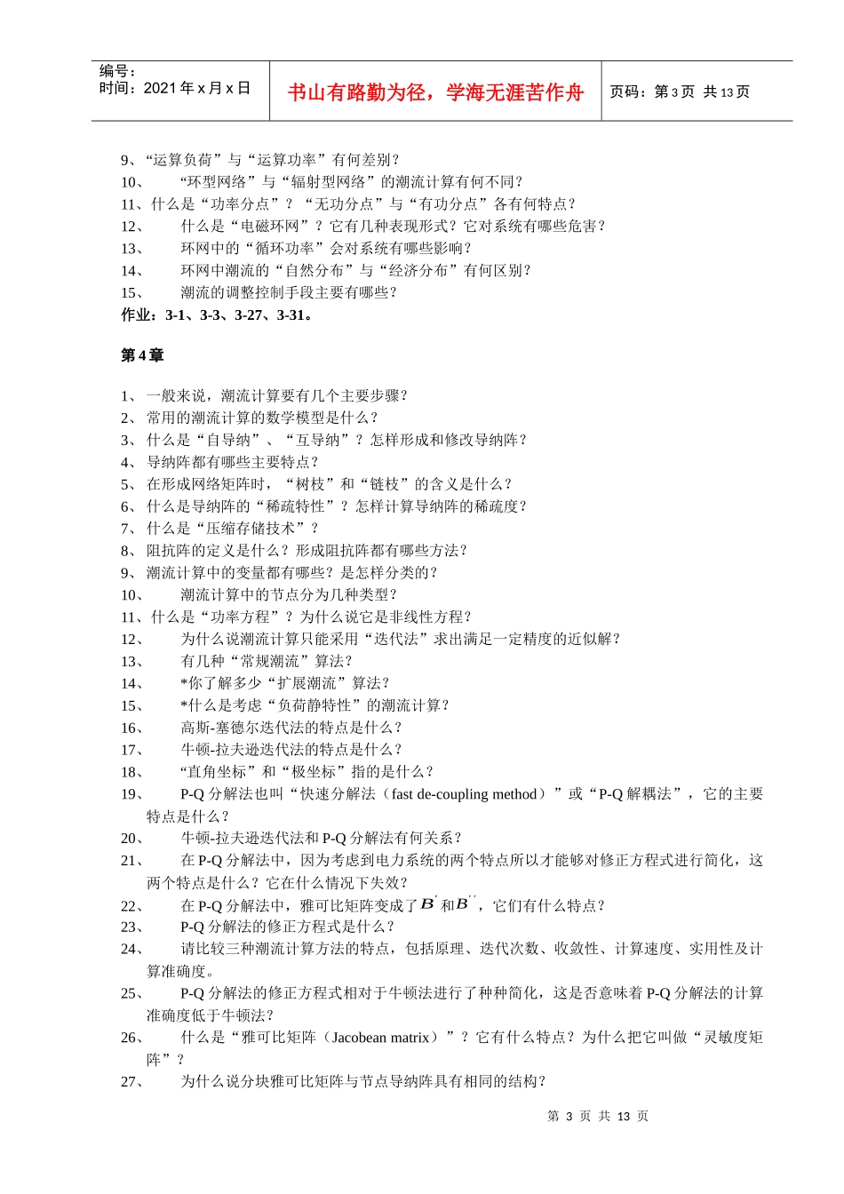 北京华电《电力系统分析基础》思考题、计算题及作业_第3页