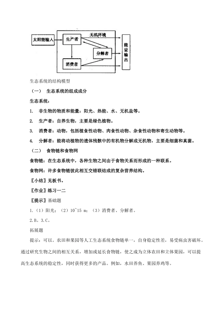高中生物生态系统的结构1人教版必修三_第3页