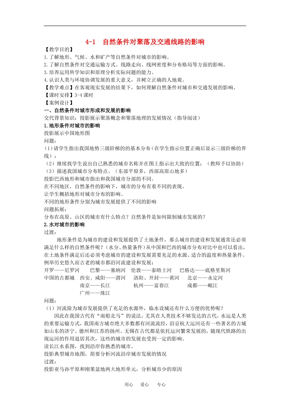 高中地理：自然条件对城市及交通线路的影响（中图版）必修1_第1页