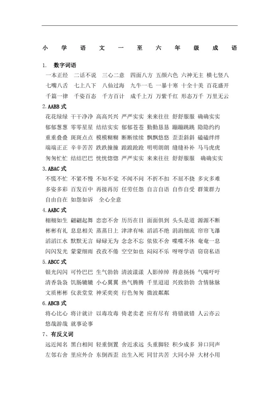 小学语文一至六年级成语_第2页