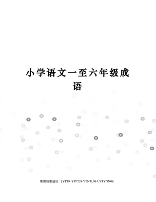 小学语文一至六年级成语