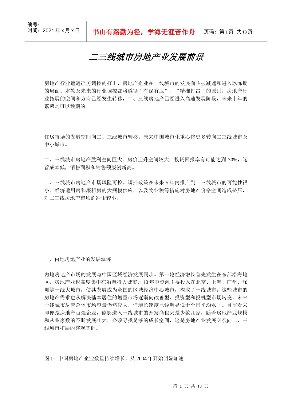 二三线城市房地产业发展前景分析_第1页
