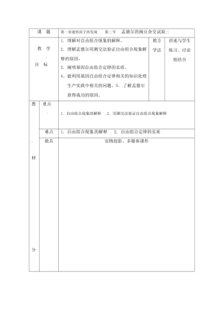 高中生物：12《孟德尔的豌豆杂交实验（二）》教案（1）（新人教版必修2）