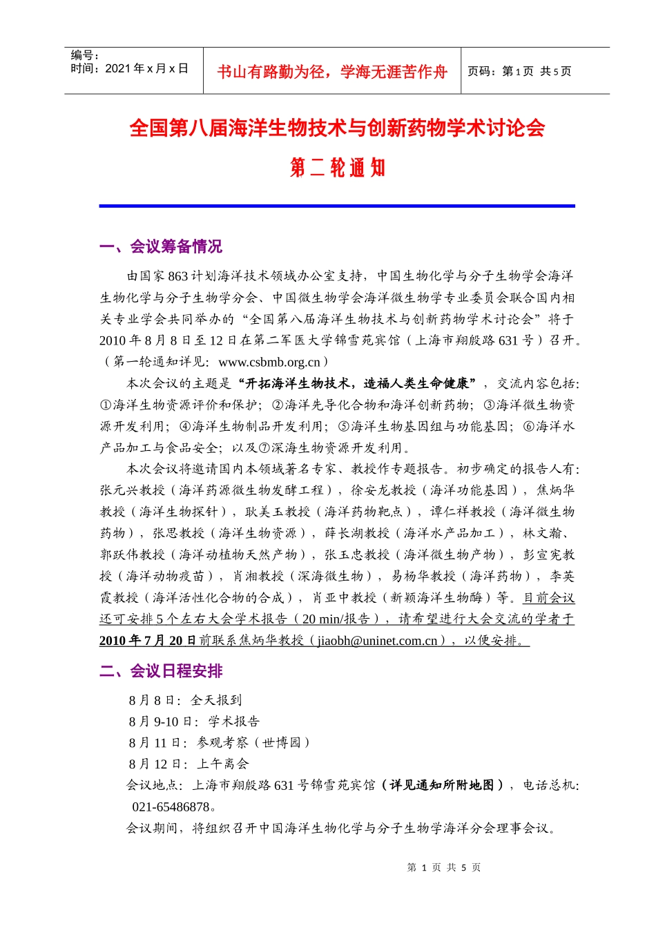 全国第八届海洋生物技术与创新药物学术讨论会_第1页