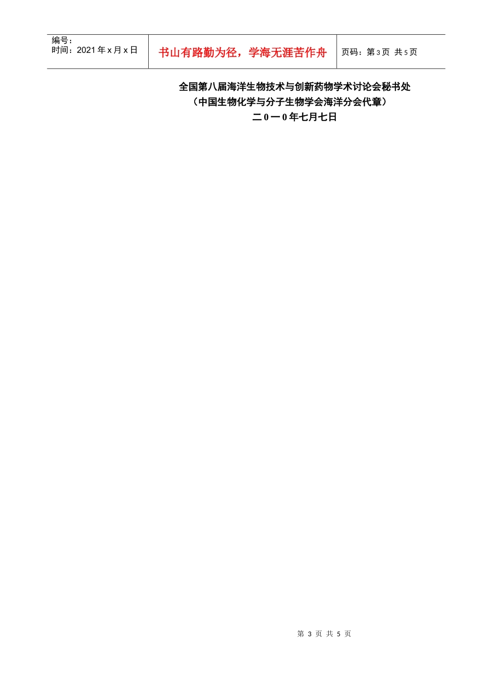 全国第八届海洋生物技术与创新药物学术讨论会_第3页