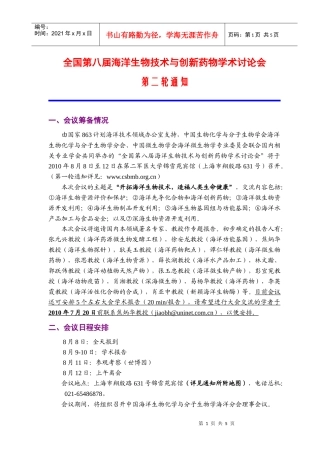 全国第八届海洋生物技术与创新药物学术讨论会