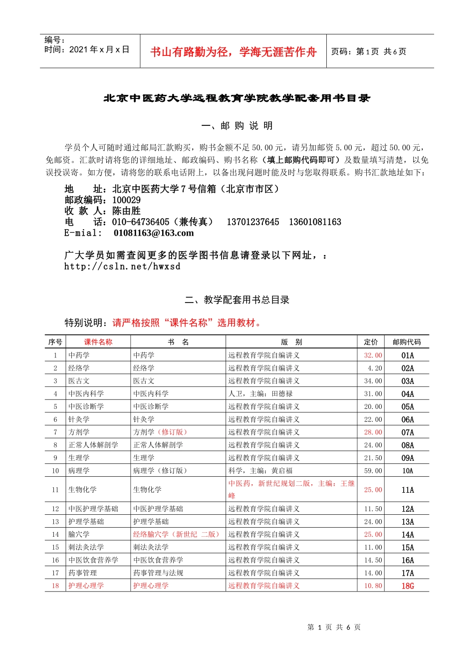 北京中医药大学远程教育学院教学配套用书目录_第1页