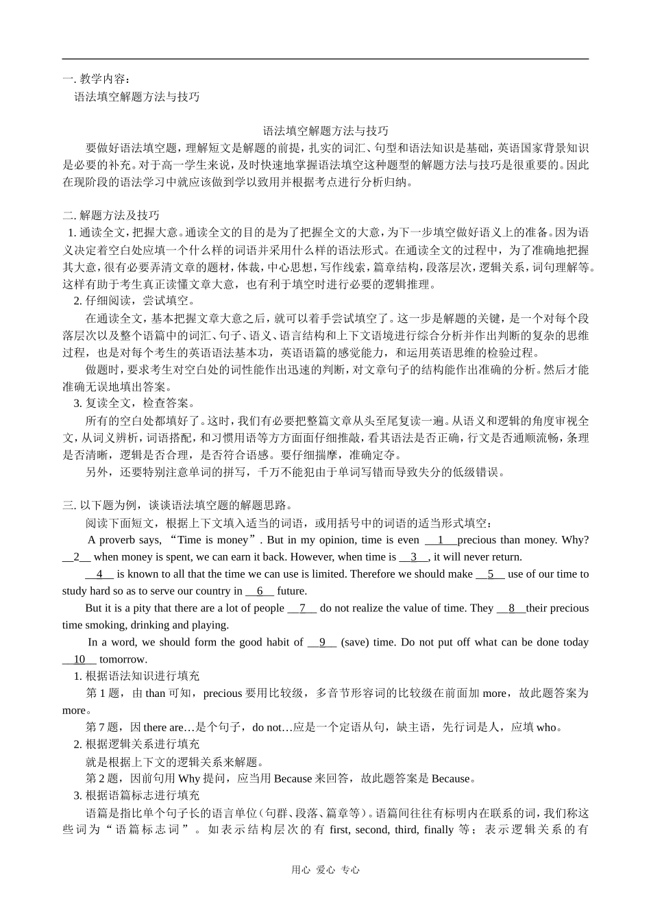 高一英语语法填空解题方法与技巧 教案_第1页