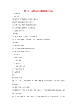 高中生物 自然选择对基因频率的影响 教案1