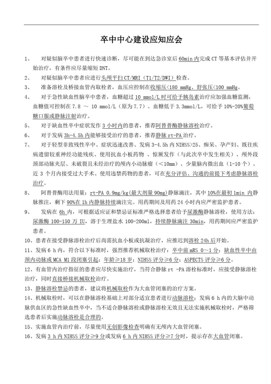 卒中中心建设应知应会精修订_第2页