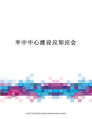卒中中心建设应知应会精修订