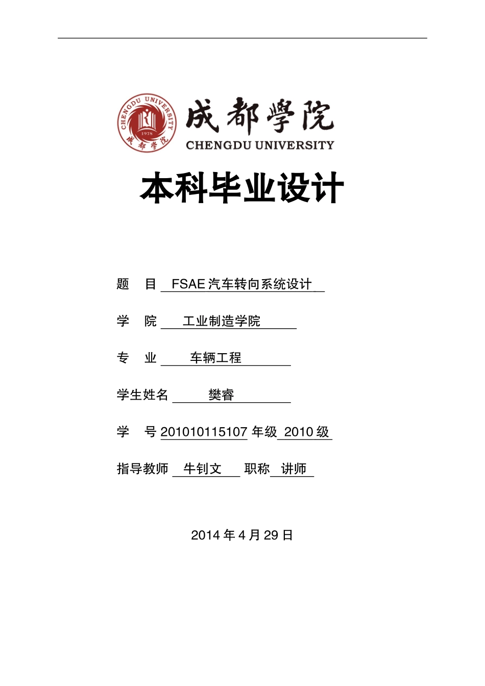 FSAE汽车转向系统设计0512(DOC53页)_第1页