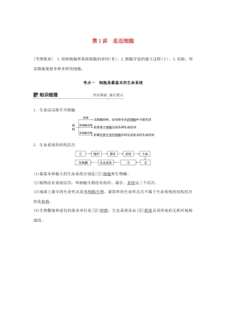 （人教通用）高考生物大一轮复习 第一单元 细胞的概述及其分子组成 第1讲 走近细胞讲义-人教版高三全册生物教案