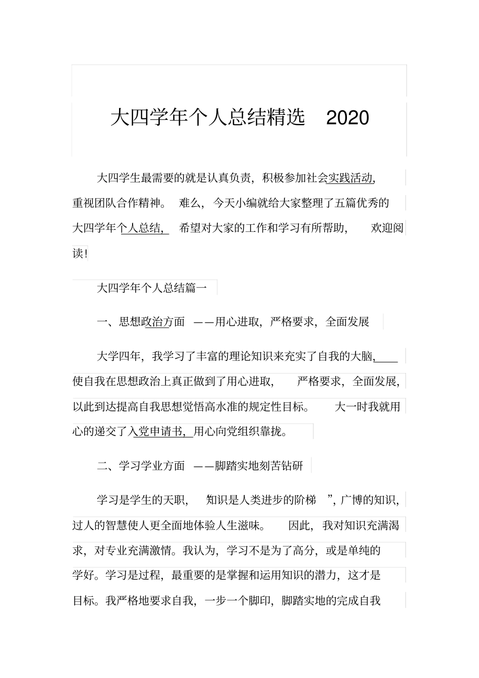大四学年个人总结精选2020_第1页