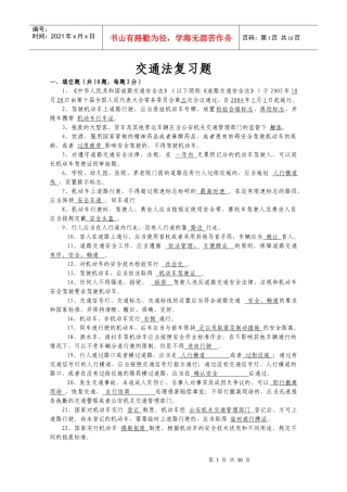 交通法复习题