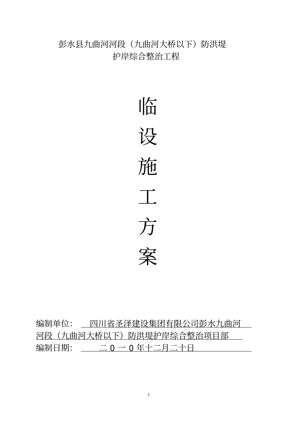 (完整版)施工导流及水流控制_第1页