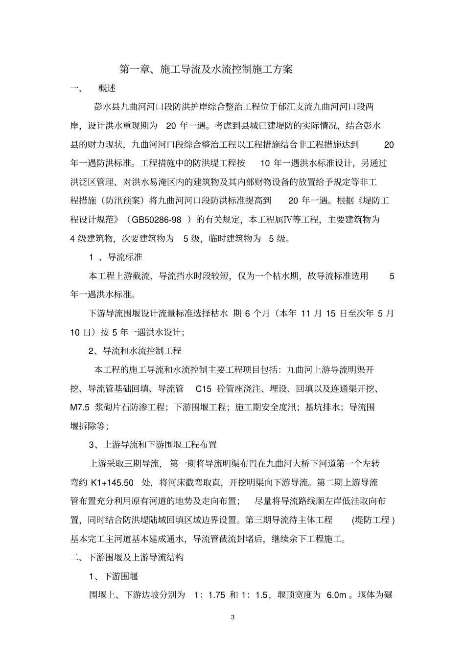 (完整版)施工导流及水流控制_第3页