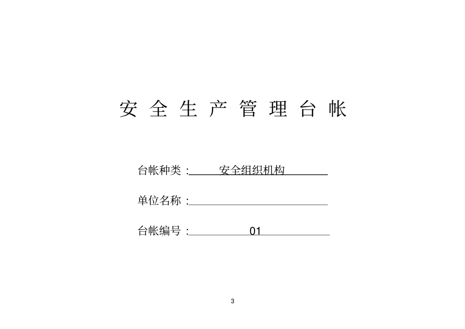 (安全生产)安全生产管理表格_第3页