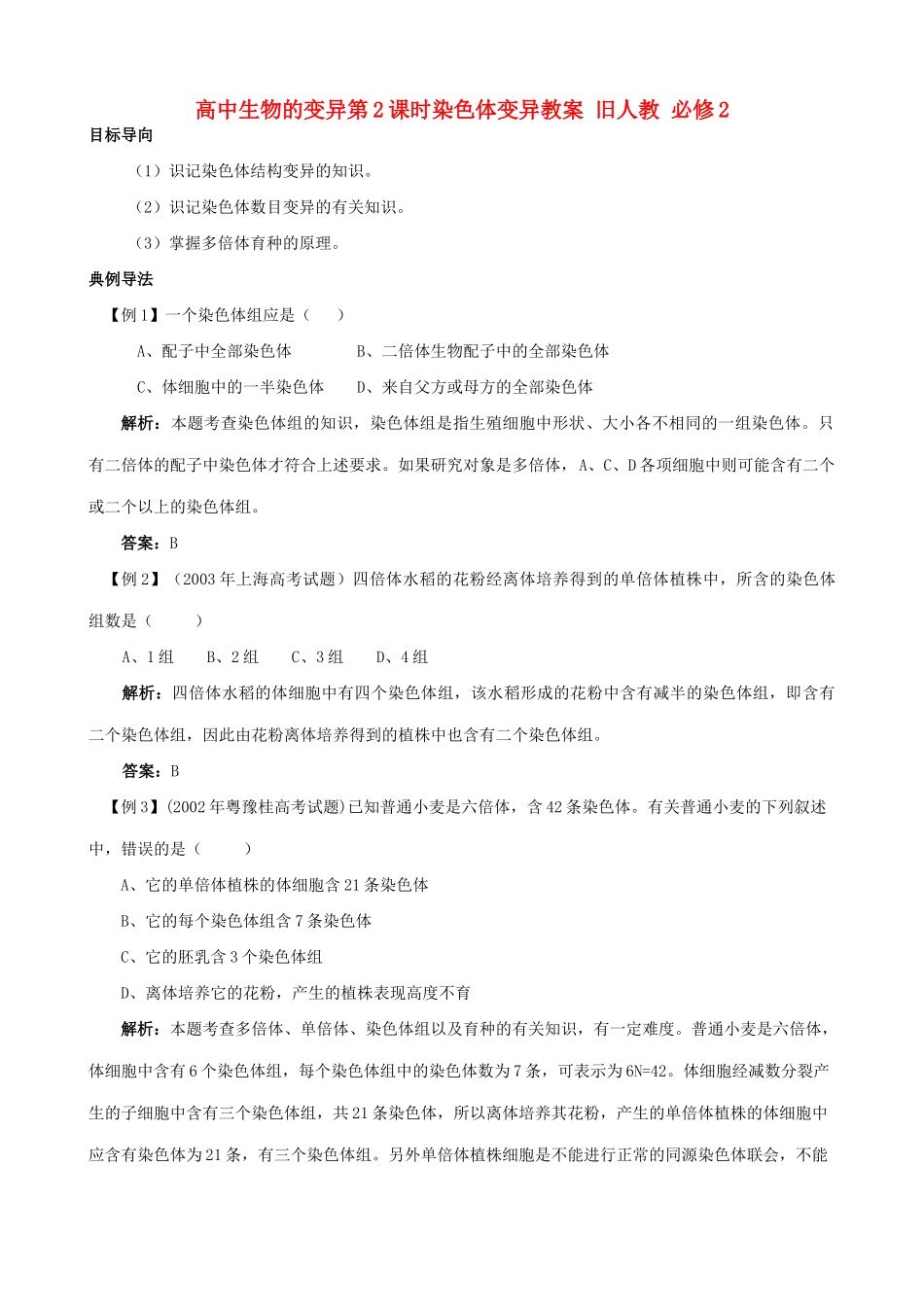 高中生物的变异第2课时染色体变异教案 旧人教 必修2_第1页