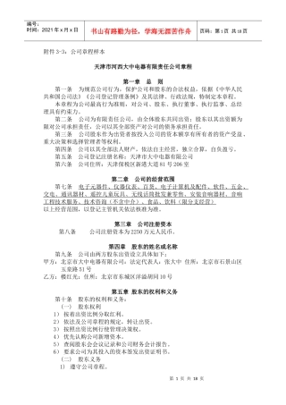 【企业管理】公司章程样本