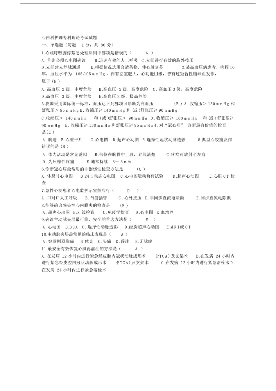 心医院内科护理专科理论考试试卷试题.doc_第1页