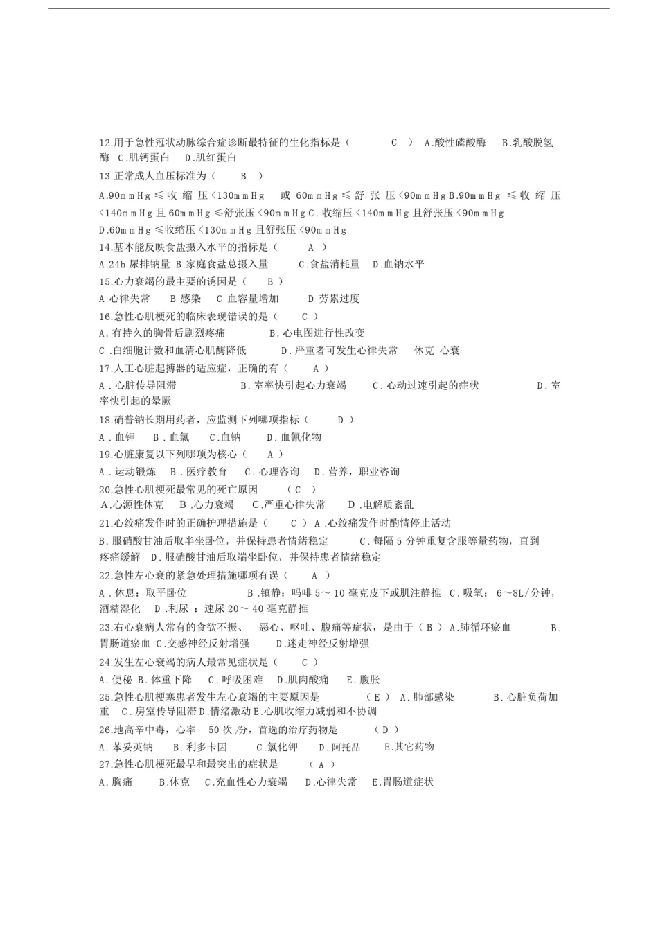 心医院内科护理专科理论考试试卷试题.doc_第2页