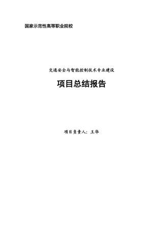 交智示范建设总结报告(XXXX327)1doc-四川交通