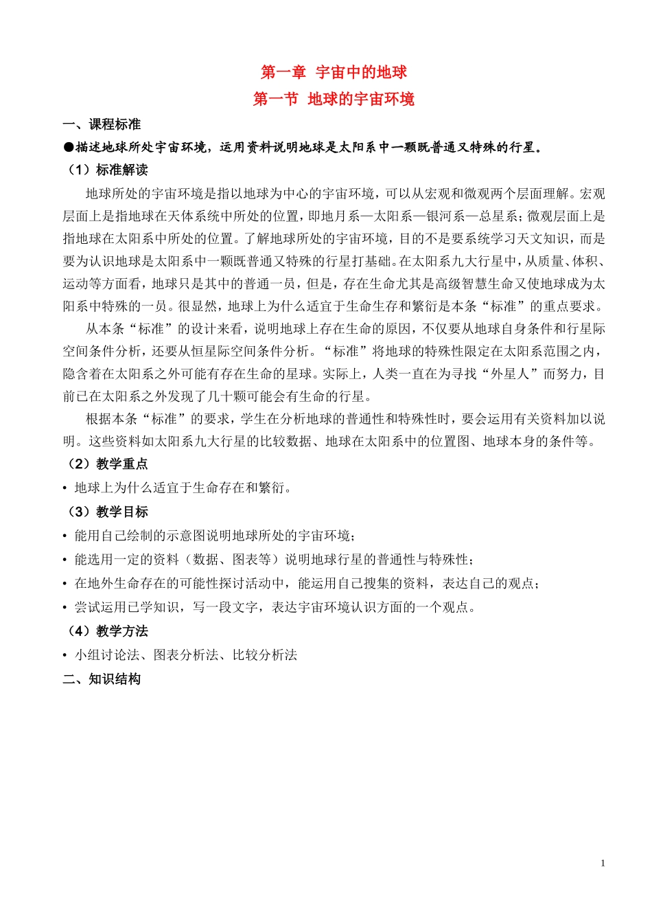 高中地理 第一章 宇宙中的地球 第一节 地球的宇宙环境教案 湘教版必修1_第1页