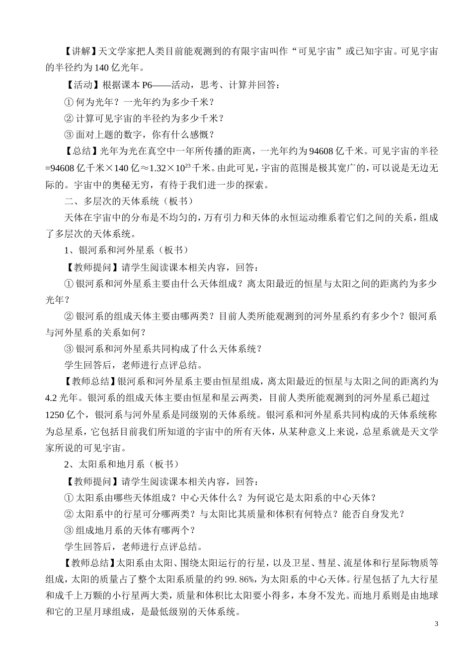 高中地理 第一章 宇宙中的地球 第一节 地球的宇宙环境教案 湘教版必修1_第3页