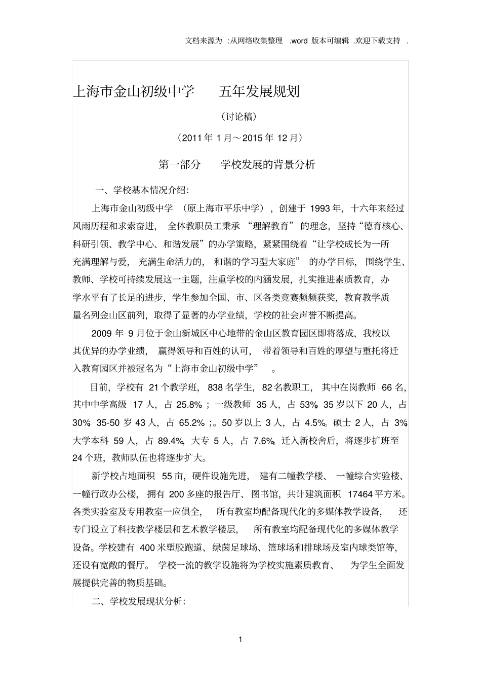 上海市金山初级中学五年发展规划_第1页