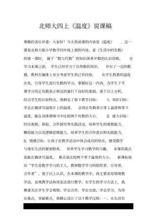北师大四上《温度》说课稿.doc