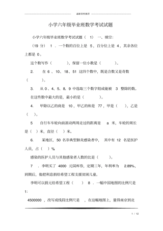 小学六年级毕业班数学考试试题